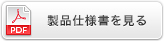 製品仕様書を見る
