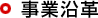 事業沿革