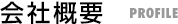 会社概要