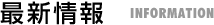 最新情報